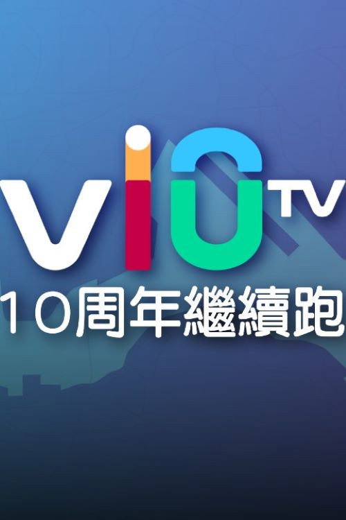 ViuTV 10 周年繼續跑 封面