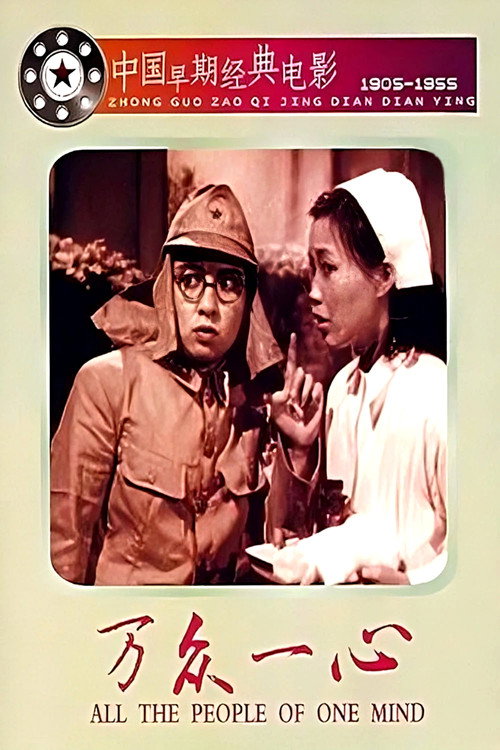 万众一心 封面