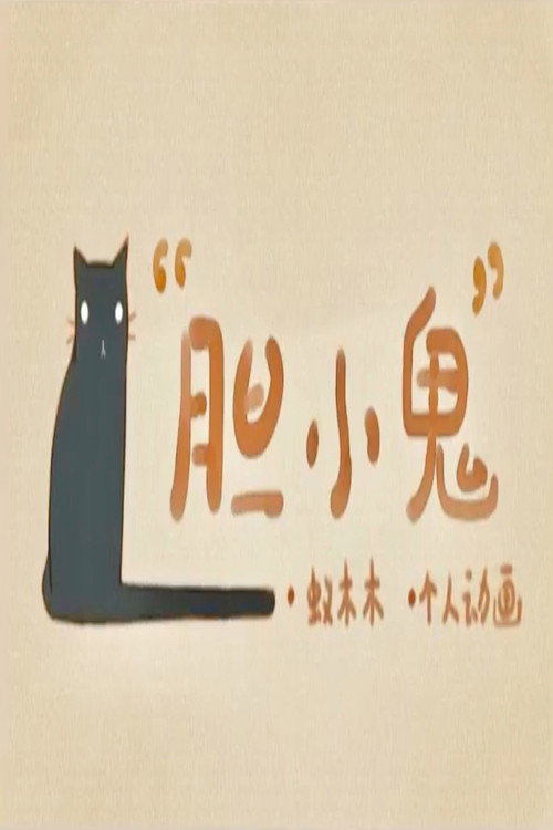 胆小鬼 封面