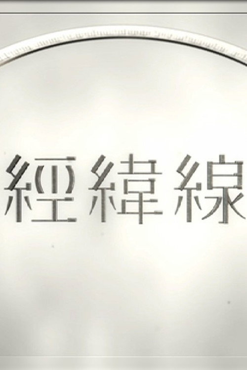 經緯線 封面