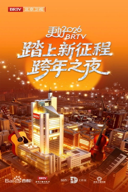 踏上新征程——更好2026·北京卫视跨年之夜 封面