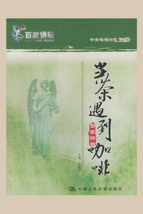 百家讲坛.当茶遇到咖啡 封面