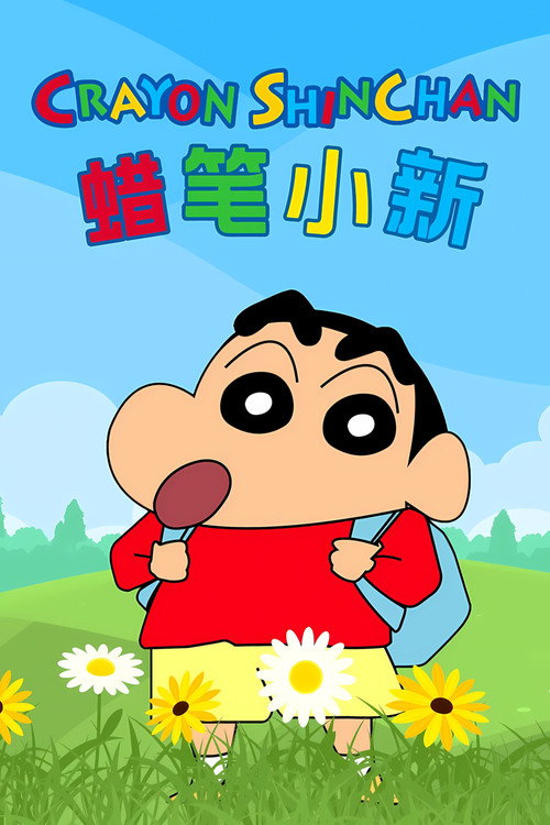 蜡笔小新 合集 封面