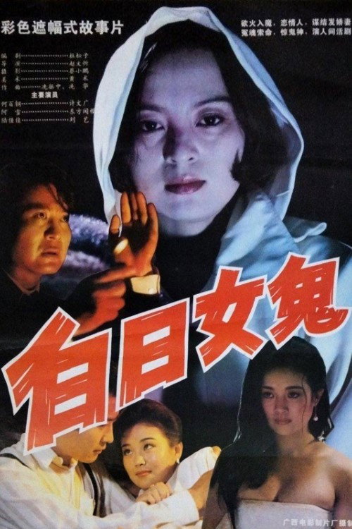 白日女鬼 封面