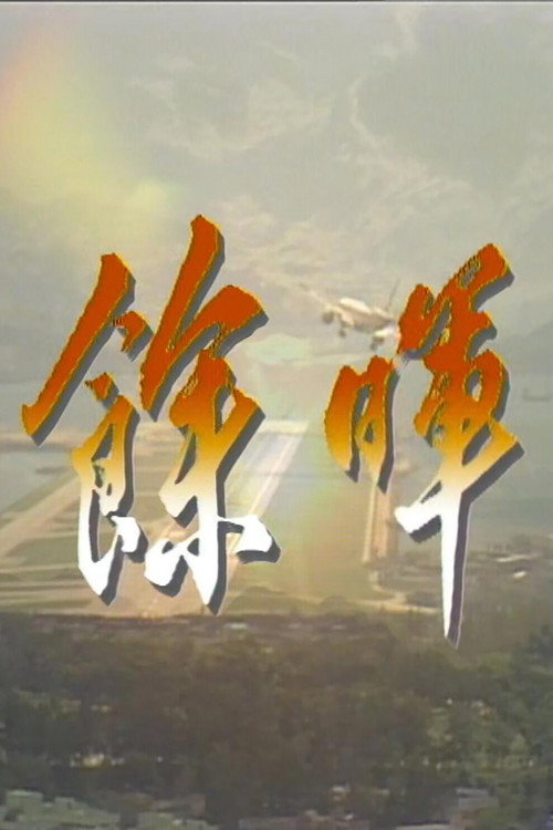 余晖 封面