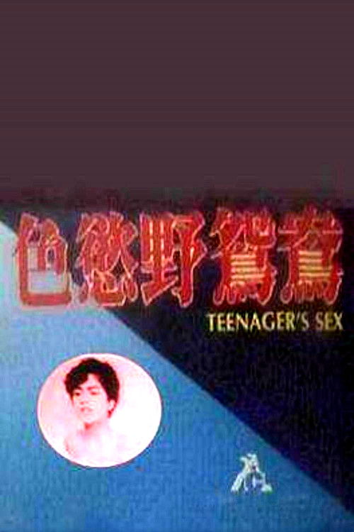 色欲野鸳鸯 封面