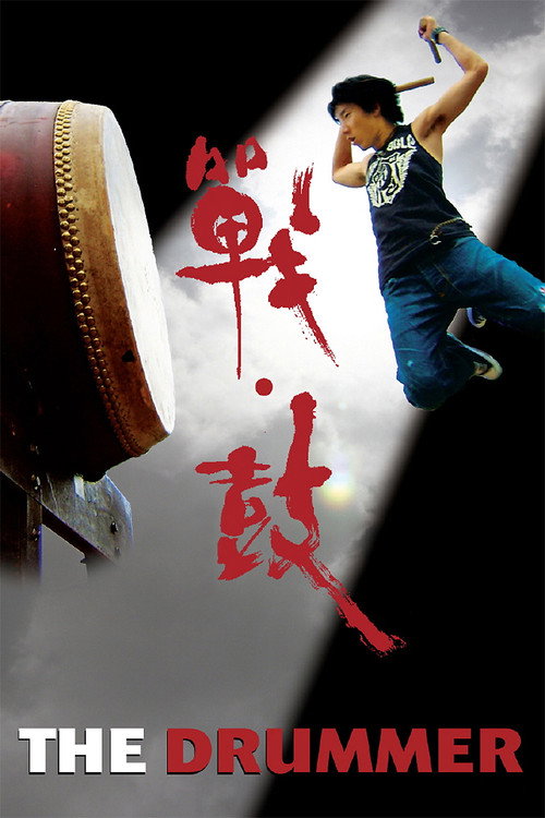战·鼓 封面