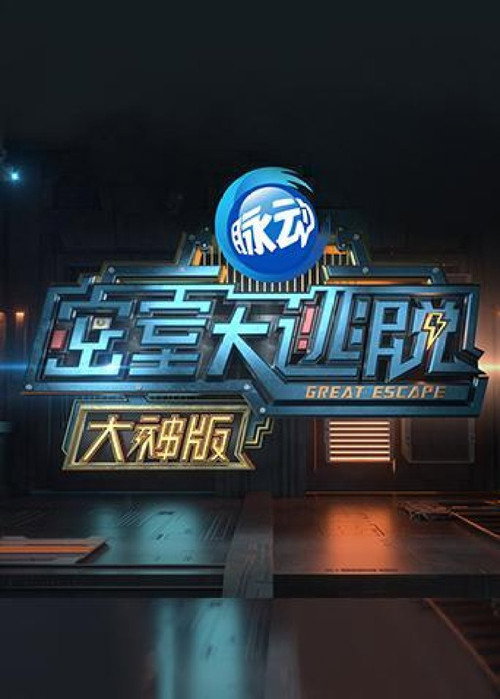 密室大逃脱 大神版 封面