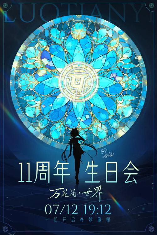 洛天依11周年生日音乐会 封面
