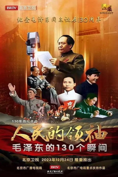 人民的领袖—毛泽东的130个瞬间 封面
