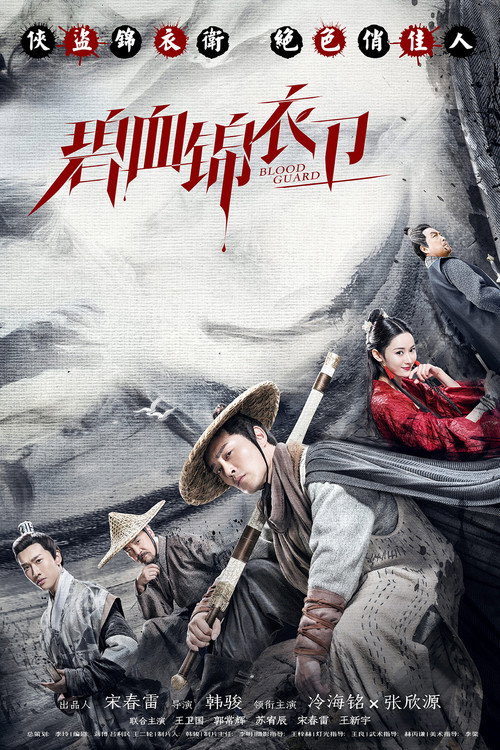 碧血锦衣卫 封面