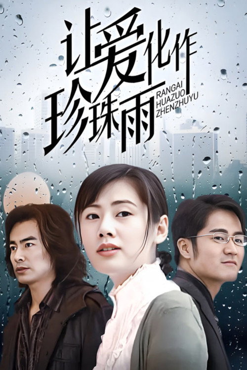 让爱化作珍珠雨 封面