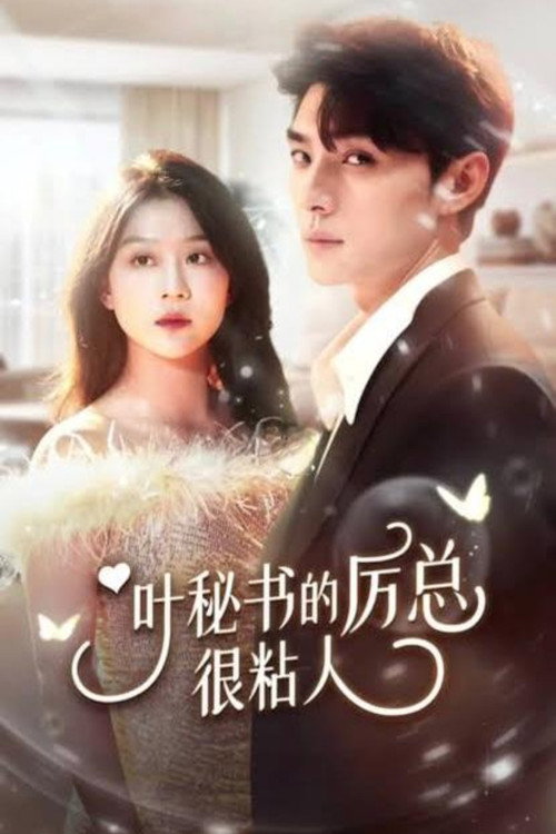 叶秘书的厉总很粘人 封面