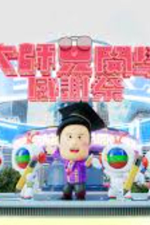 大师兄开学感谢祭全 1 集 封面