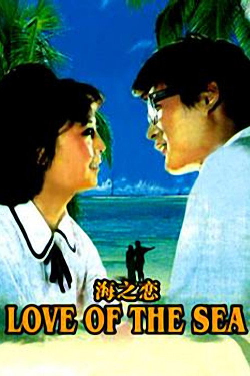 海之恋 封面