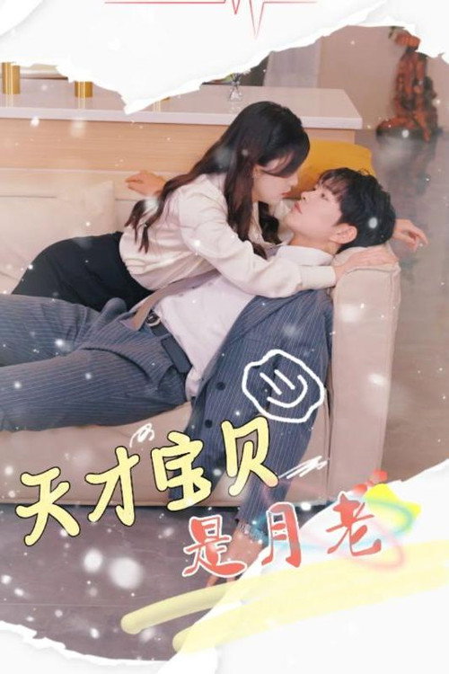 天才宝贝是月老 封面