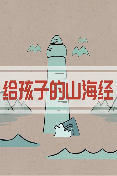 讲给孩子的山海经故事 封面