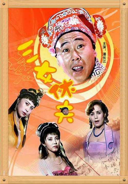 三女休夫 封面