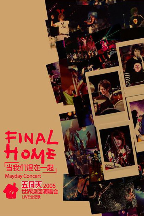 五月天Final Home当我们混在一起世界巡回演唱会 封面