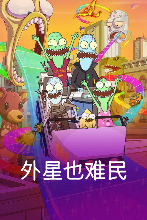 外星也难民 封面
