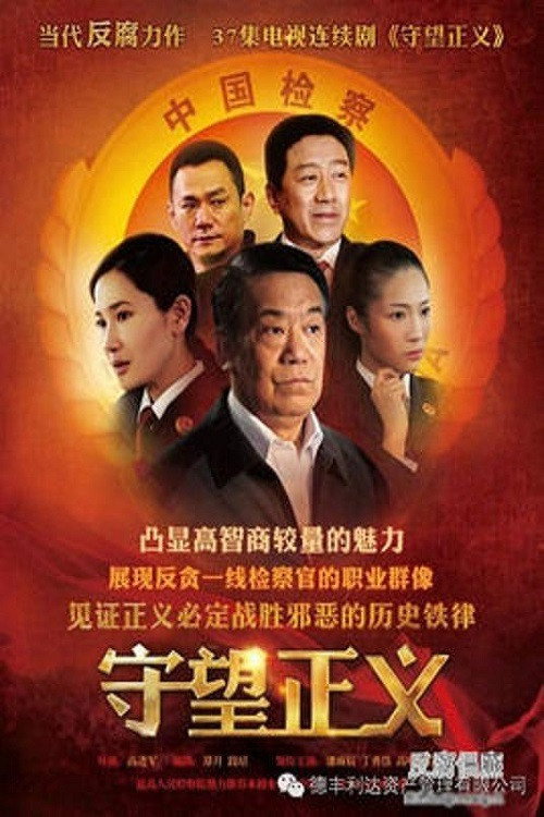 守望正义 封面