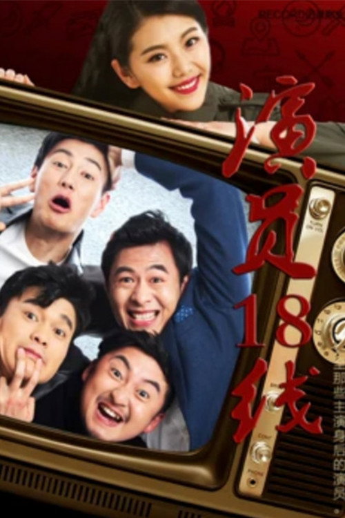 演员18线 封面