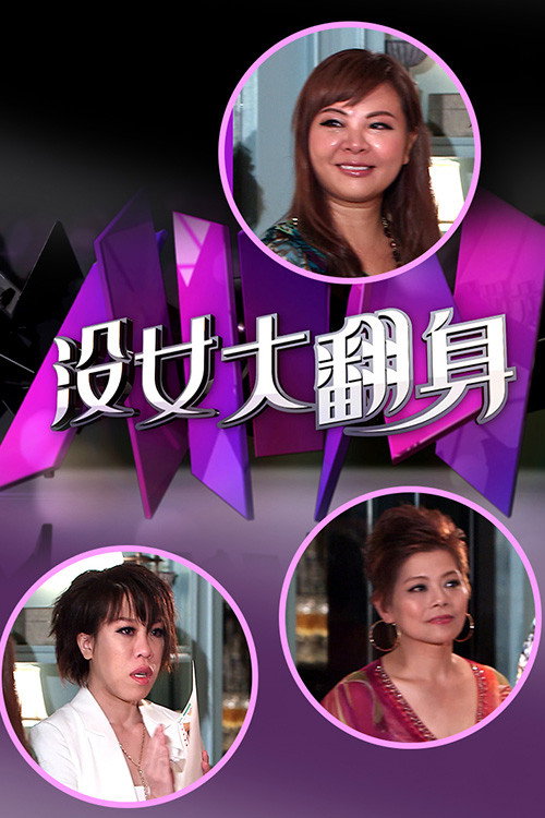 沒女大翻身 封面