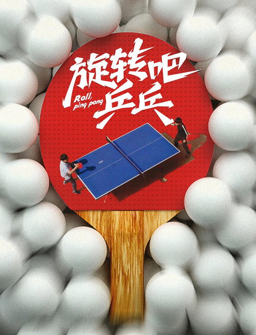 旋转吧乒乓 封面