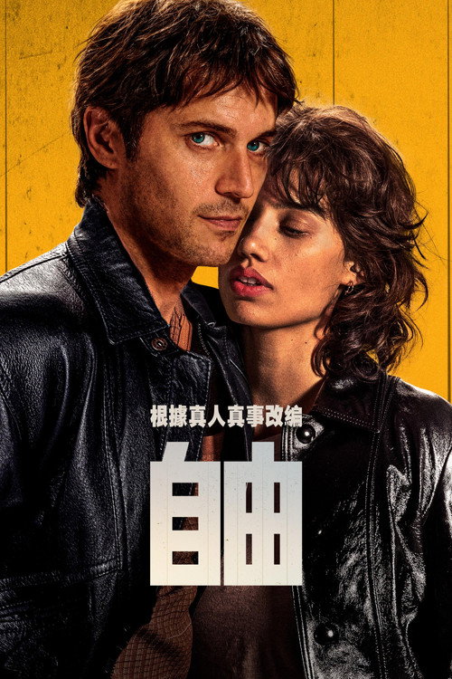 自由 封面