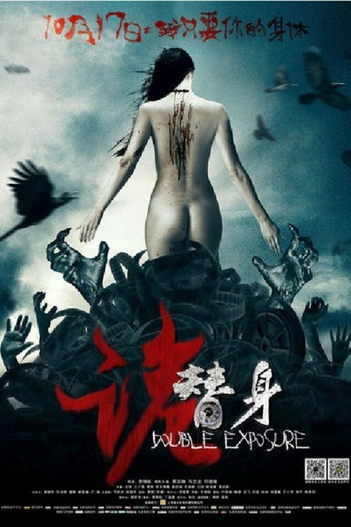 诡替身 封面