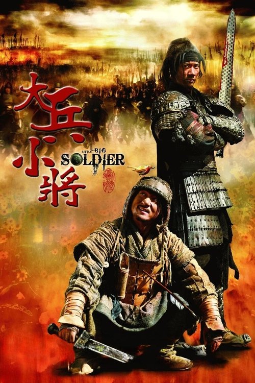 大兵小将 封面