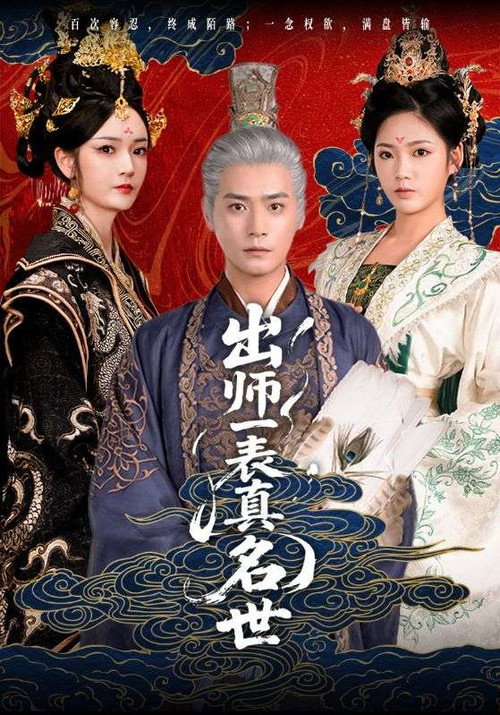 出师一表真名世 封面