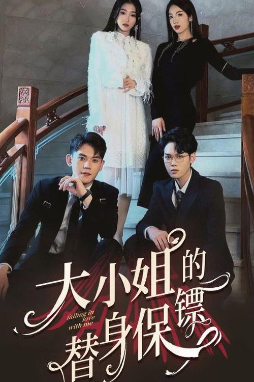 大小姐的替身保镖 封面