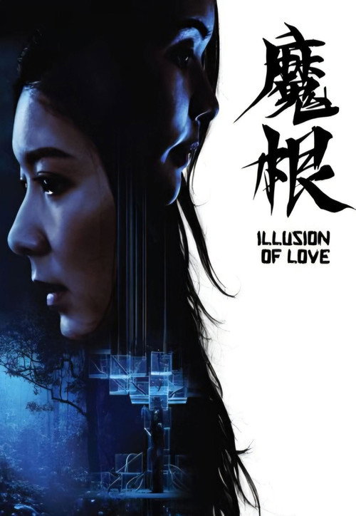 魔根 封面