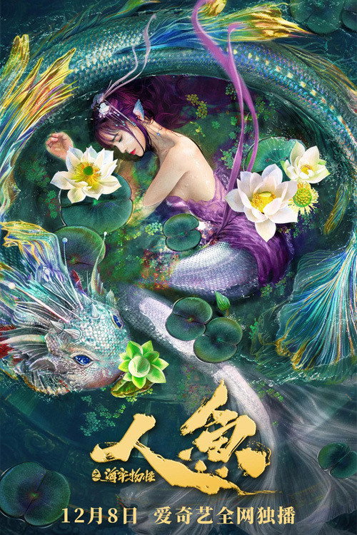 人鱼之海牢物怪 封面