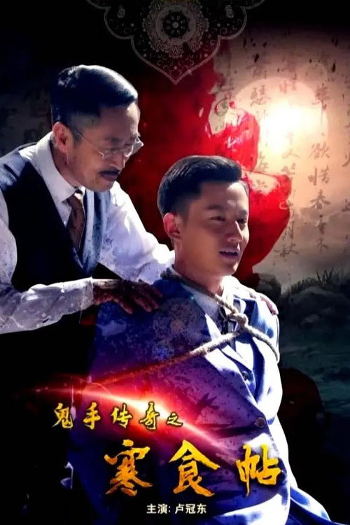 鬼手传奇之寒食帖 封面