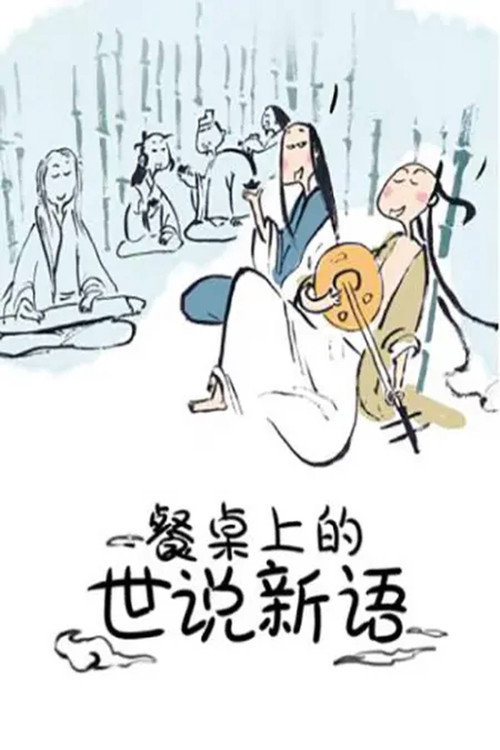 餐桌上的世说新语 动态漫 封面