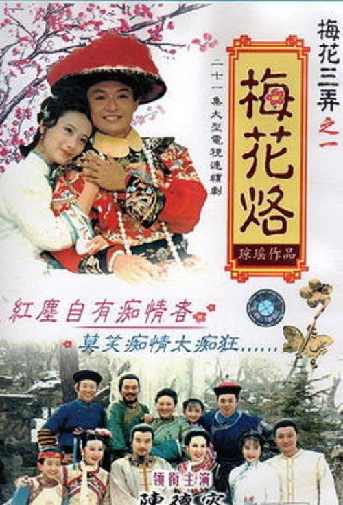 梅花烙 封面