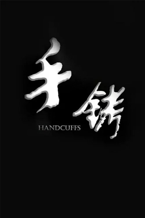 手铐 封面