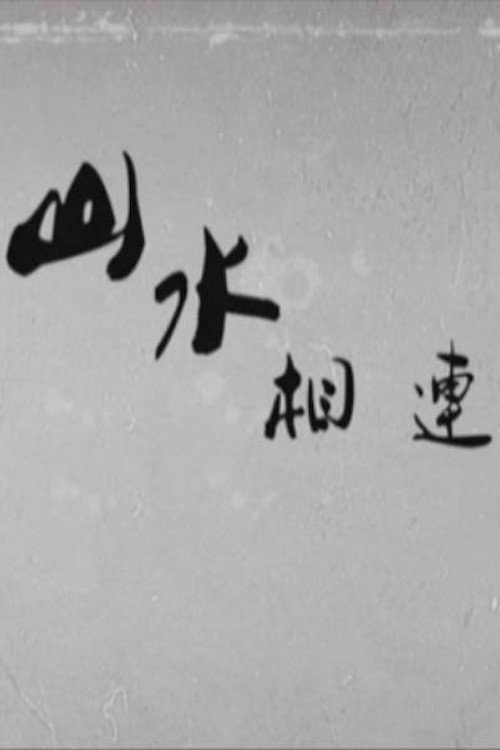 山水相连 封面