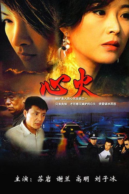 心火 封面