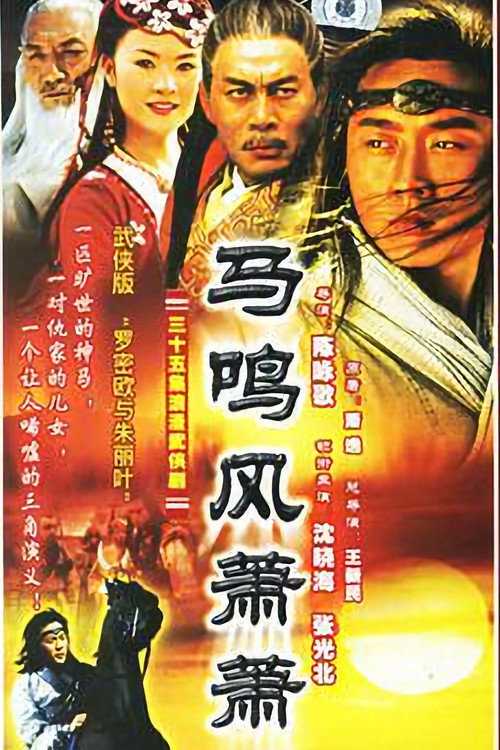 马鸣风萧萧 封面
