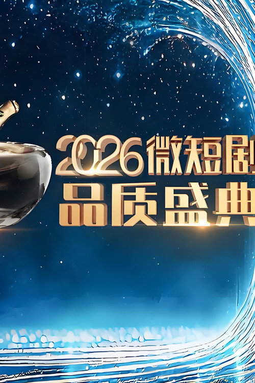 2026微短剧品质盛典 封面