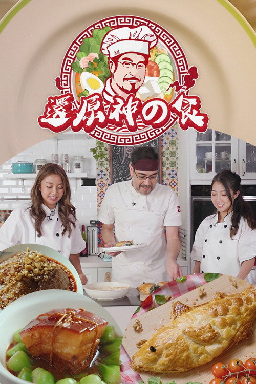 还原神之食 封面