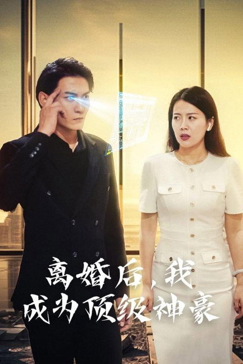 离婚后,我成为顶级神豪 封面