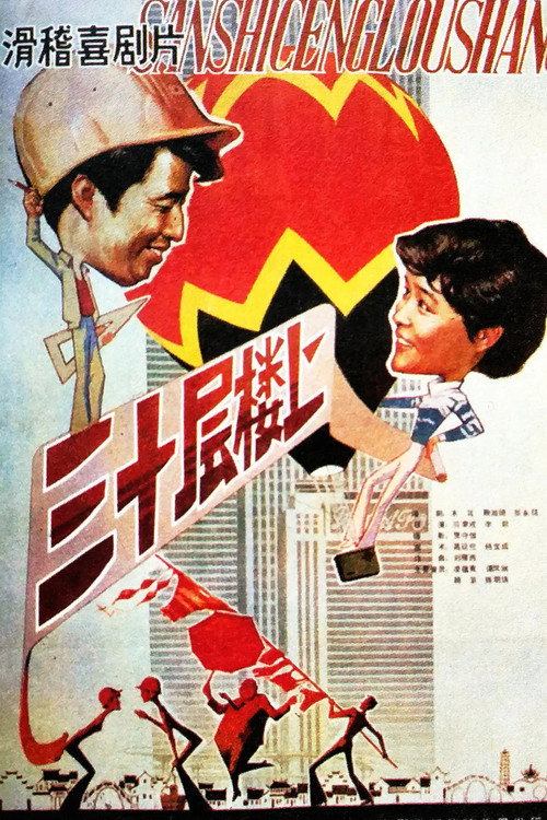 三十层楼上 封面