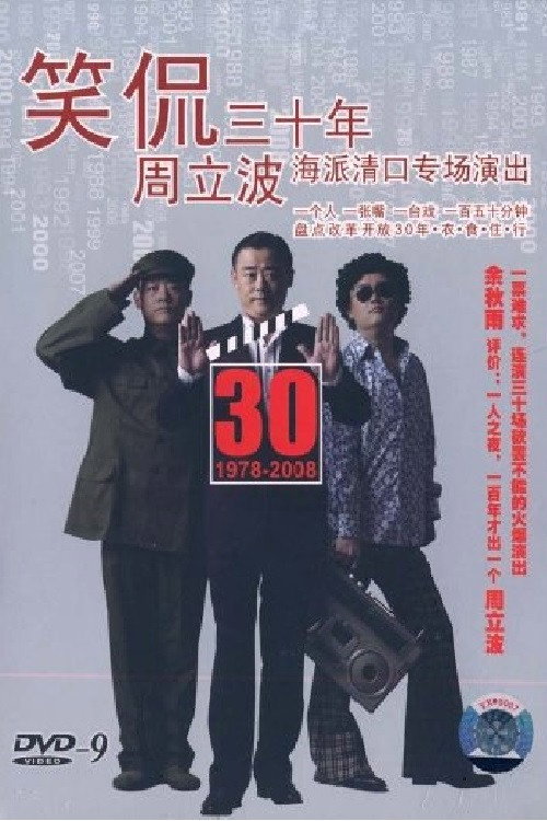 笑侃三十年 封面