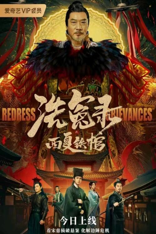 洗冤录之西夏铁棺 封面