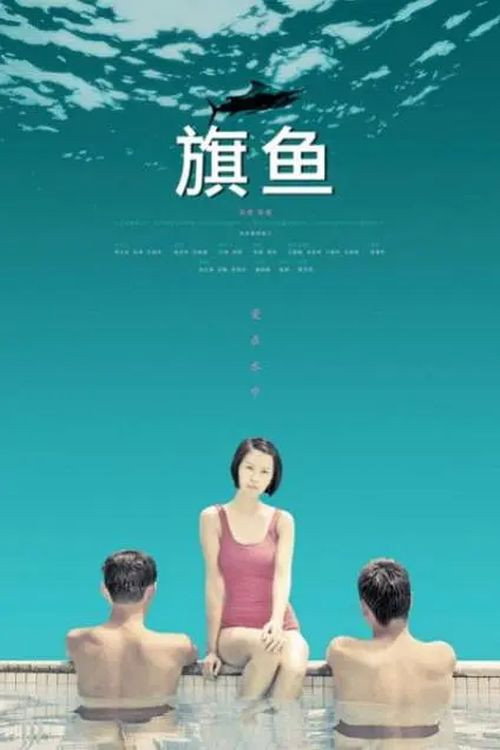 旗鱼 封面