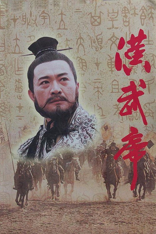 汉武帝 封面